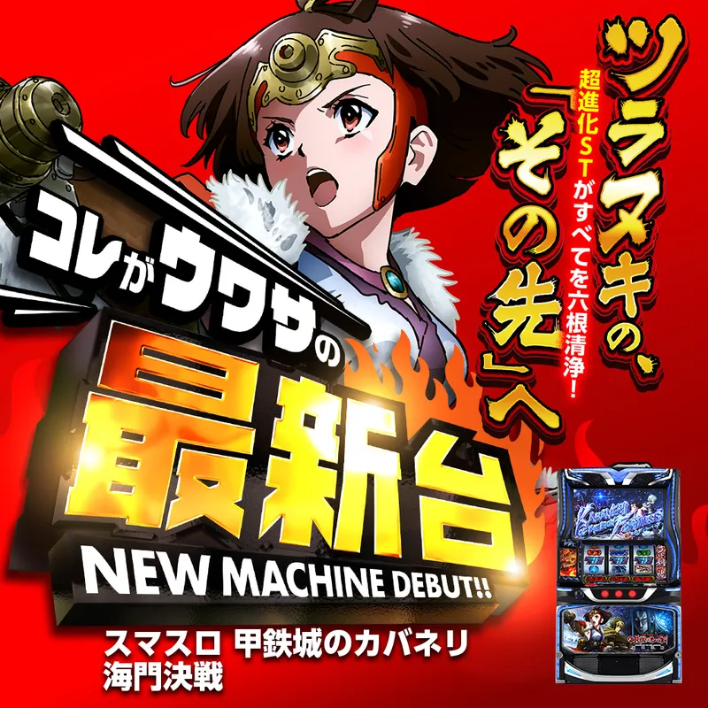 スマスロ 甲鉄城のカバネリ 海門(うなと)決戦