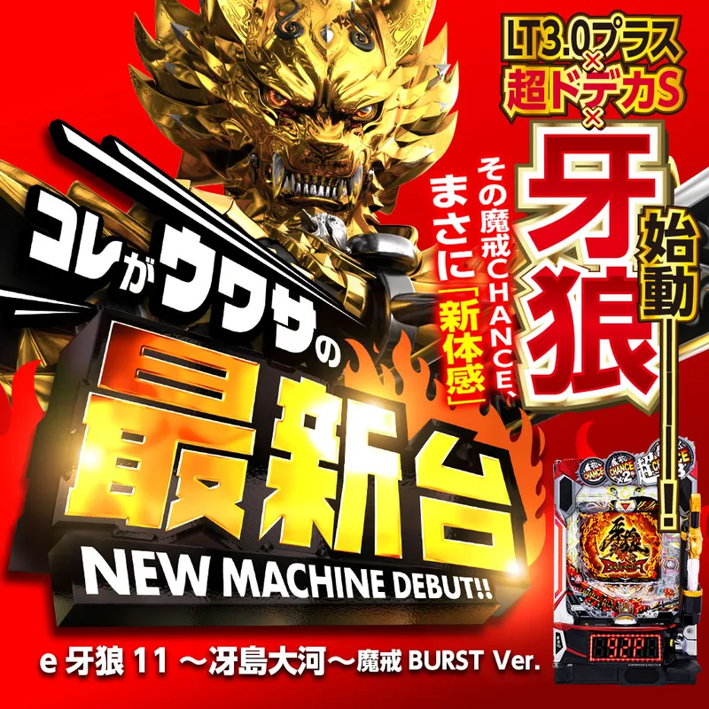 e牙狼11~冴島大河~魔戒BURST Ver.