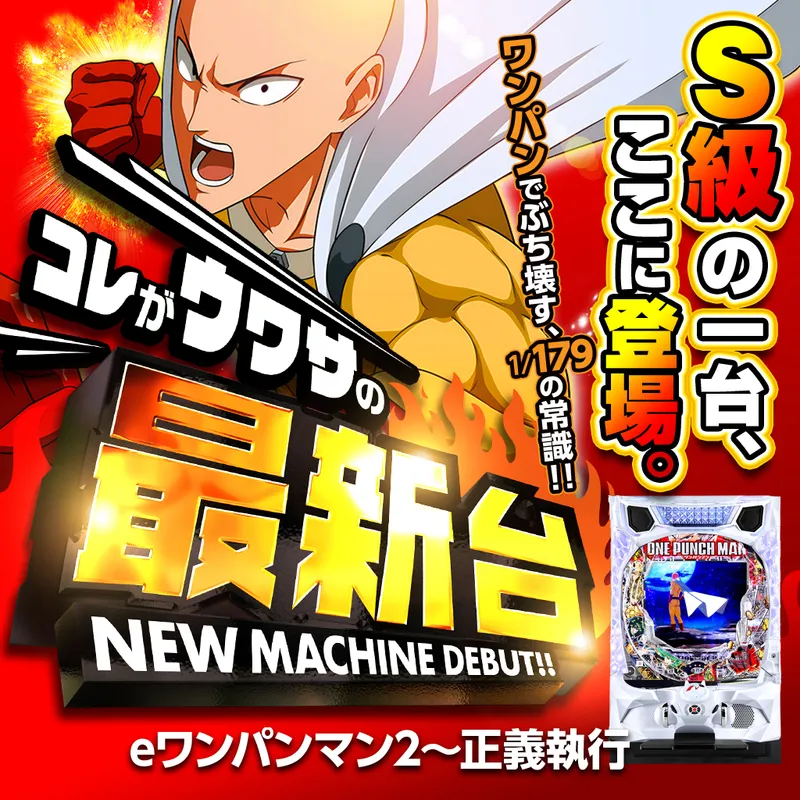 eワンパンマン2~正義執行
