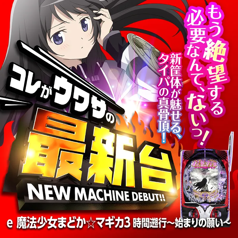 e 魔法少女まどか☆マギカ3 時間遡行~始まりの願い~