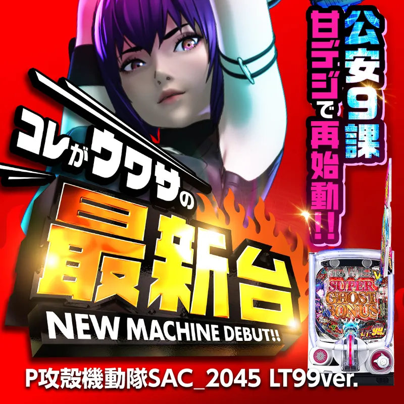 P攻殻機動隊SAC_2045 LT99ver.