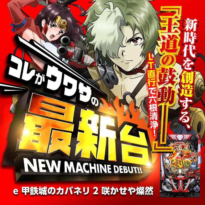 e 甲鉄城のカバネリ2 咲かせや燦然