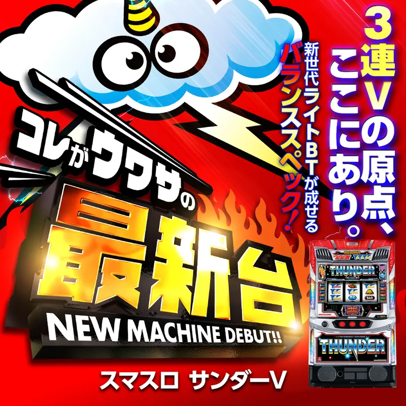 スマスロ サンダーV