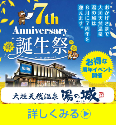 大垣天然温泉湯の城
