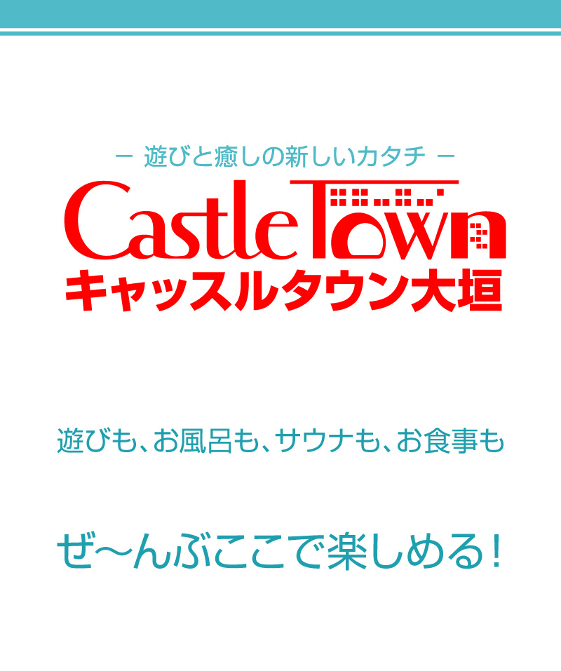 遊びと癒やしの新しいカタチ　キャッスルタウン大垣