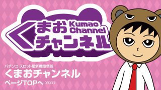 くまおちゃんねる