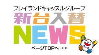 キャッスルニュース
