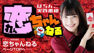 恋ちゃんねる