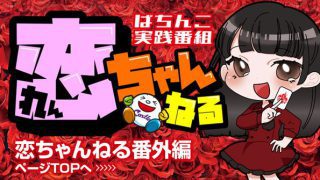 恋ちゃんねる番外編