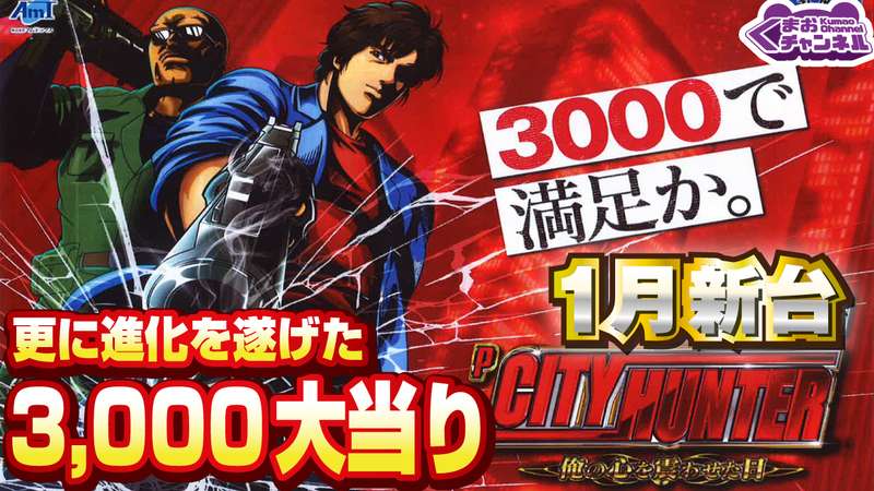 2023年1月新台】Pシティーハンター 俺の心を震わせた日【パチンコ・スロット試打動画】 | CASTLE TV