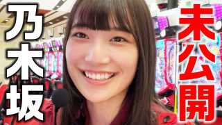 【特別編】恋ちゃんねる P乃木坂46キュンキュンver.未公開シーン【パチンコ・スロット】