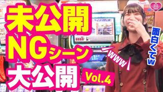 【特別編】恋ちゃんねる未公開&NGシーン Part4【パチンコ・スロット】