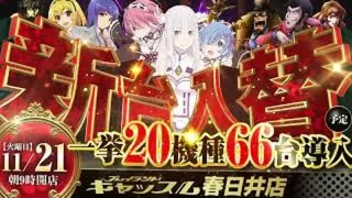 11月21日【火】新台入替　春日井店