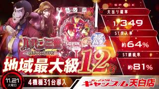 11月21日【火】新台入替　天白店