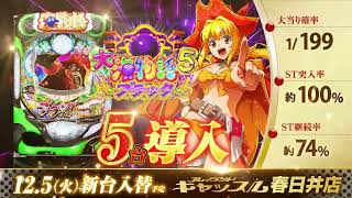 12月5日【火】新台入替　春日井店