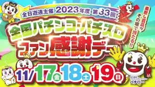 キャッスル_全国パチンコ・パチスロファン感謝デー