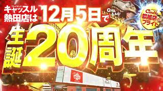 キャッスル熱田店12/5で生誕20周年