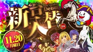 11月20日【月】新台入替　尾頭橋店