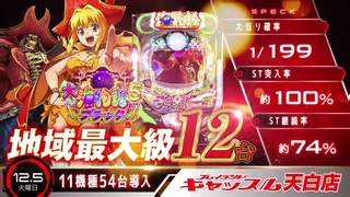 12月5日【火】新台入替　天白店