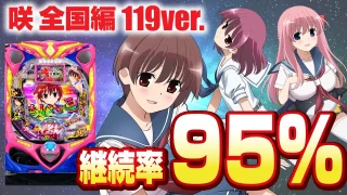 【2024年3月新台】継続率95％の甘デジ！P咲-Saki-全国編 テンパイ即リーver.【パチンコ・スロット・スマパチ・スマスロ試打動画】