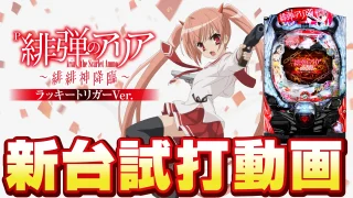 【2024年3月新台】ラッキートリガーがヤバい！P緋弾のアリア～緋緋神降臨～ラッキートリガーVer.【パチンコ・スロット・スマパチ・スマスロ試打動画】