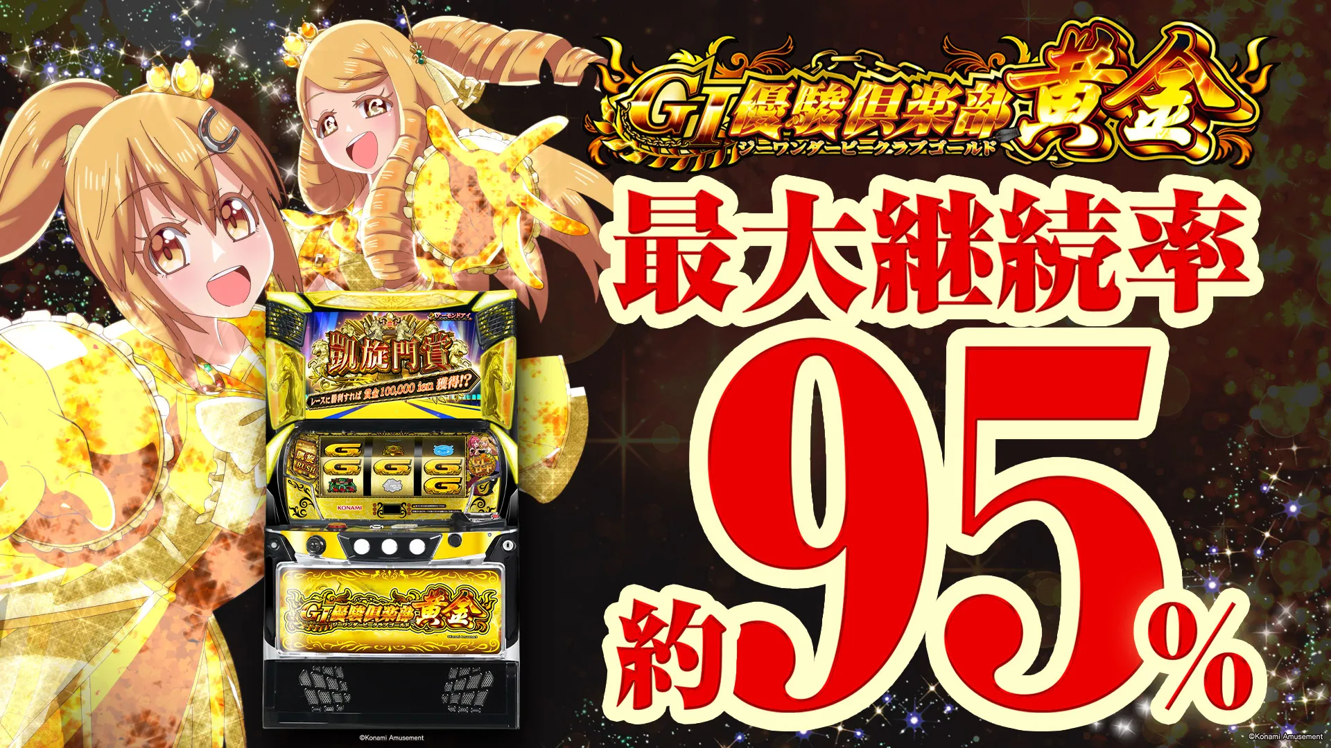 2024年2月新台】純増5.2枚×95％継続!?L GI優駿倶楽部黄金