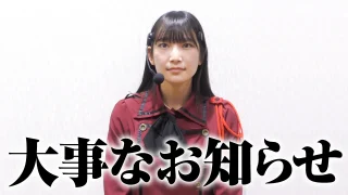 「恋ちゃんねるより大事なお知らせ」