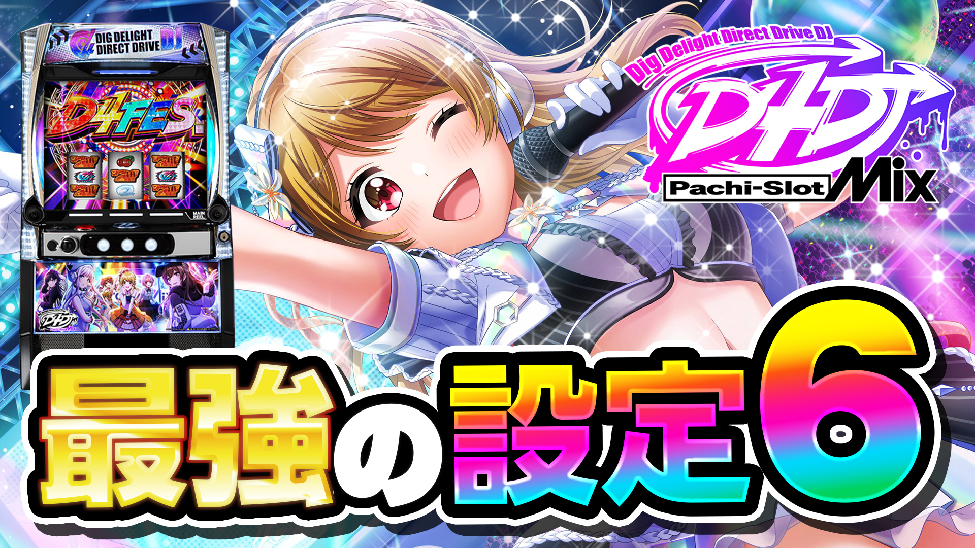 スマスロ　D4DJ 送料込み スマスロ L D4DJ Pachi-Slot Mix 実機 高性能で最高峰 ユニット