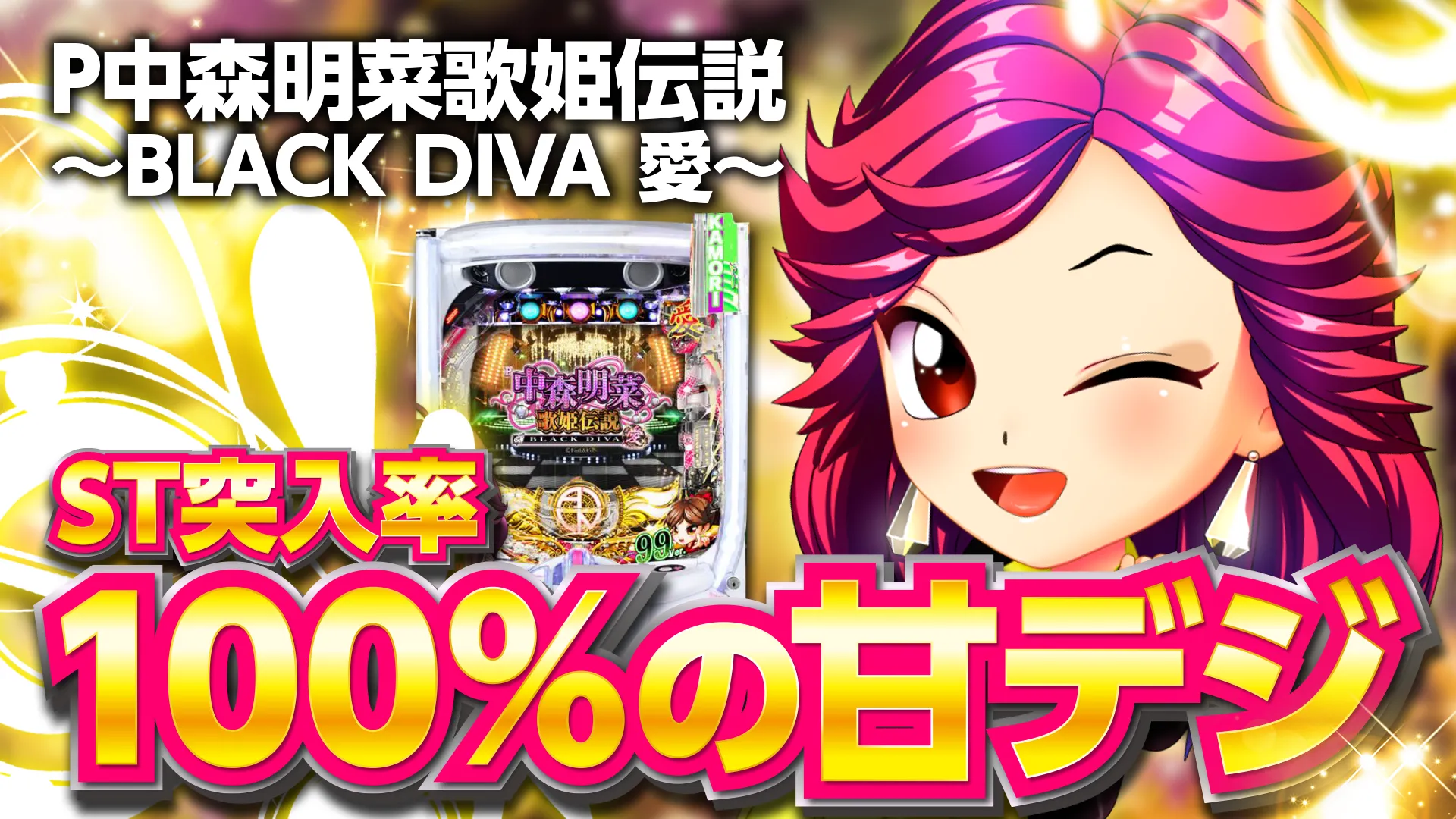 P中森明菜・歌姫伝説～BLACK DIVA 極～ パチンコ スペック 予告
