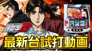 【2024年10月新台】満を持して遂に登場する正統後継機！L頭文字D 2nd【パチンコ・スロット・スマパチ・スマスロ試打動画】