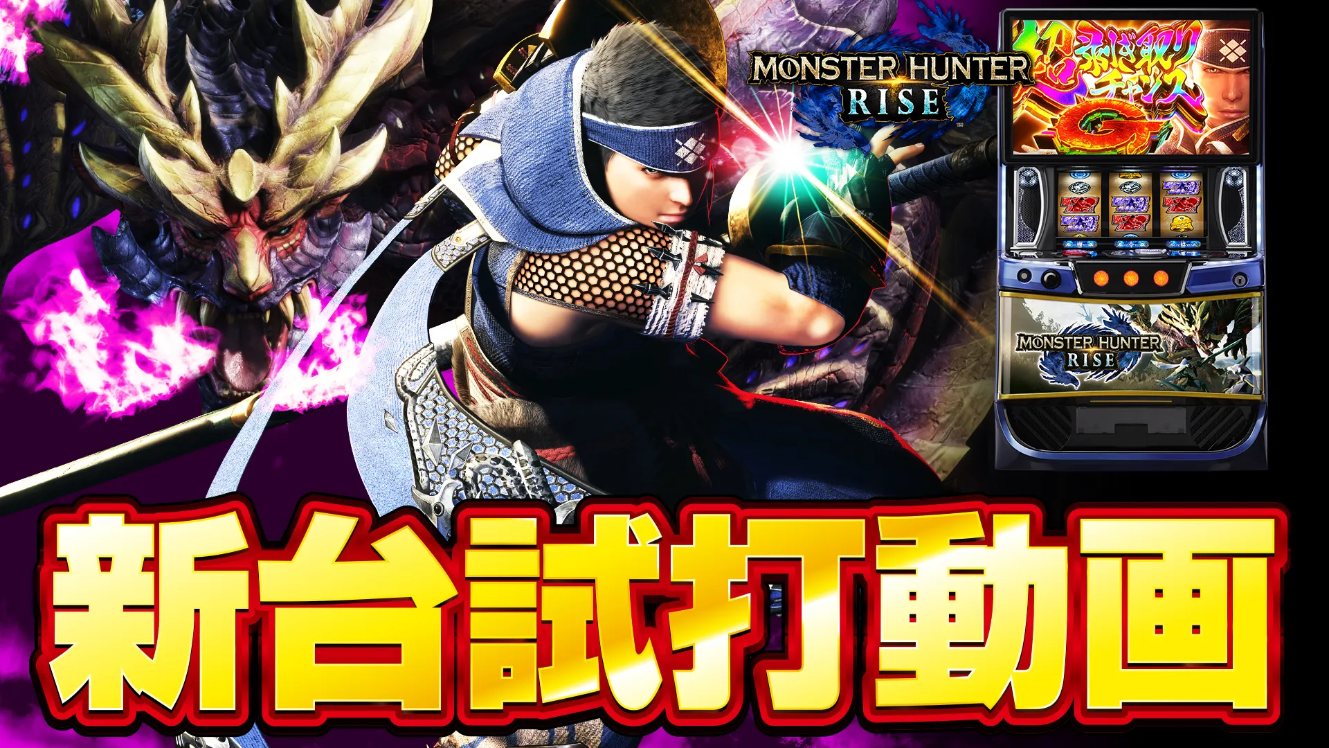 最短当日 スマスロ モンスターハンターライズ 実機 データカウンター対応新パネル 最短当日 スマスロ モンスターハンターライズ 実機 データカウンター