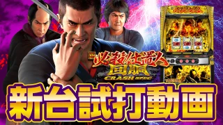 【2024年11月新台】圧倒的な完成度！L新・必殺仕置人回胴 CRASH SPEC【パチンコ・スロット・スマパチ・スマスロ試打動画】