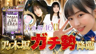 【新台】元アイドルに現役アイドルのパチンコを打った結果…!?【e乃木坂46Ⅱ】【吉沢朱音のIt’s ShowTime #31】