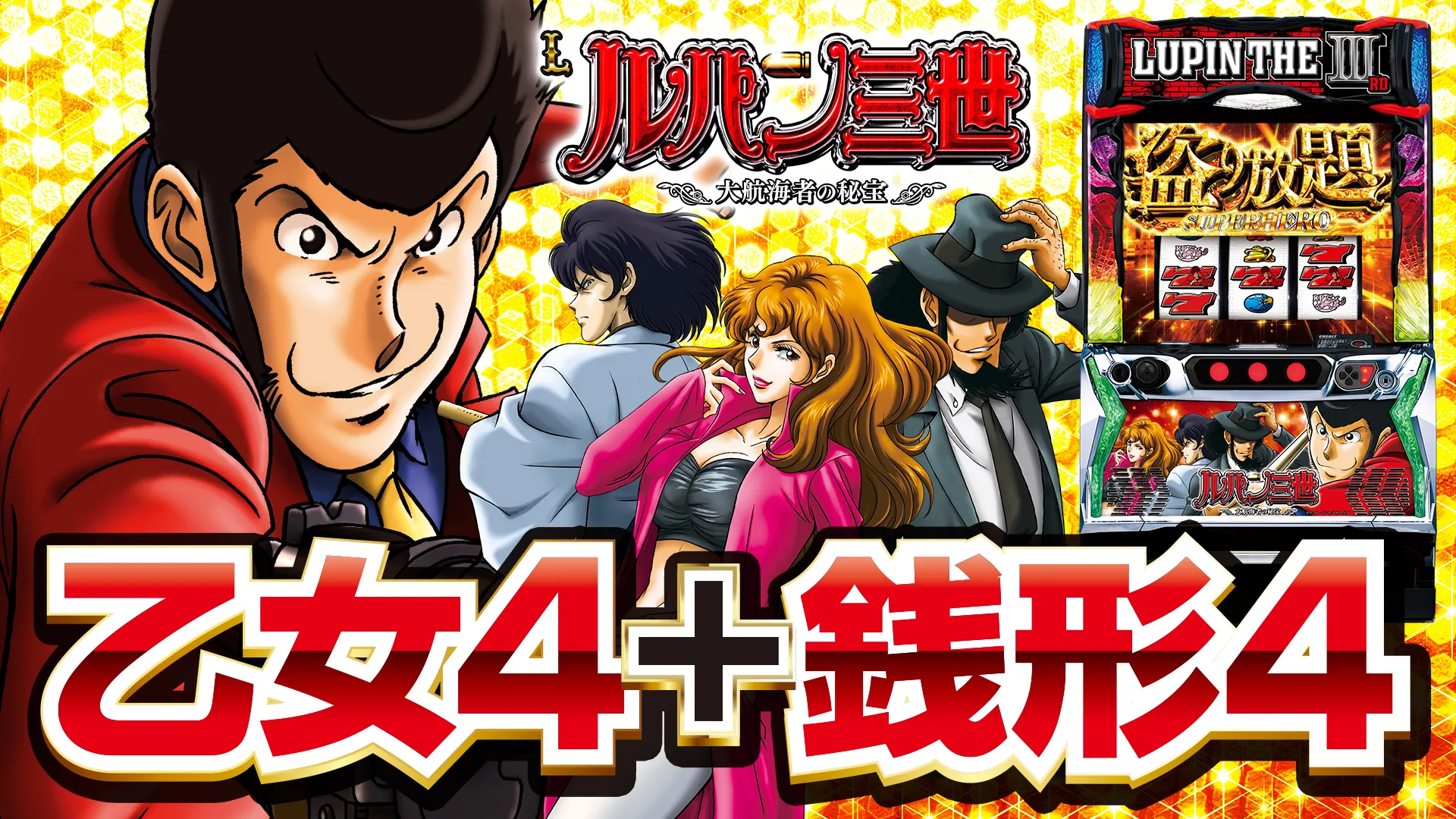 2024年12月新台】圧倒的な覇権機種!?Lルパン三世 大航海者の秘宝