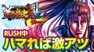 【2025年1月新台】RUSH中にハマると大チャンス!?PA花の慶次～裂 99ver.【パチンコ・スロット・スマパチ・スマスロ試打動画】