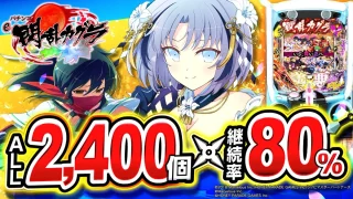 【2025年2月新台】ALL2,400個×80％継続のヤバい台！？e閃乱カグラ【パチンコ・スロット・スマパチ・スマスロ試打動画】