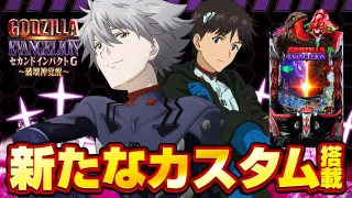 【2024年12月新台】エヴァシリーズ初のLT搭載機！eゴジラ対エヴァンゲリオン セカンドインパクトG【パチンコ・スロット・スマパチ・スマスロ試打動画】