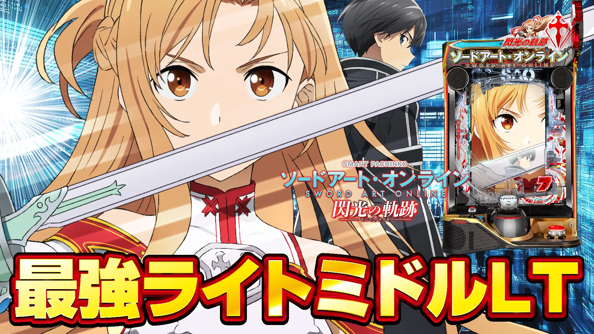 2024年12月新台】ラッキートリガーを搭載したSAO登場！eソード