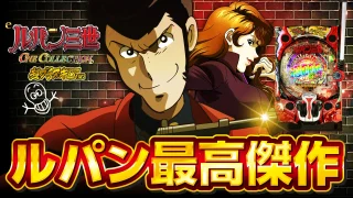 【2025年2月新台】出玉&演出すべてシリーズ最高傑作!?eルパン三世 超ブチヌキLTver. 【パチンコ・スロット・スマパチ・スマスロ試打動画】