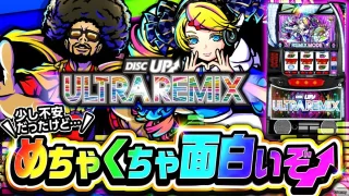 【2025年1月新台】みんな安心しろ！これめちゃくちゃ面白いぞ！！LディスクアップULTRAREMIX【パチンコ・スロット・スマパチ・スマスロ試打動画】