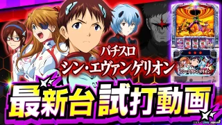 【2025年1月新台】6種類のボーナスを搭載した新型ST！ Lシン・エヴァンゲリオン【パチンコ・スロット・スマパチ・スマスロ試打動画】