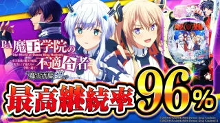 【2025年3月新台】最高継続率が約96％の最強上乗せ型LT！PA魔王学院の不適合者 99ver.【パチンコ・スロット・スマパチ・スマスロ試打動画】