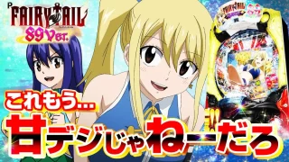 【2025年3月新台】出玉に全振りした甘デジが究極にヤバい！？P FAIRY TAIL 89Ver. 【パチンコ・スロット・スマパチ・スマスロ試打動画】