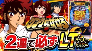 【2025年3月新台】右で1回当てるだけでLT突入！Pリングにかけろ【パチンコ・スロット・スマパチ・スマスロ試打動画】