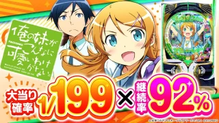 【2025年3月新台】継続率80％&92％の遊べるLT機！P俺の妹がこんなに可愛いわけがない。【パチンコ・スロット・スマパチ・スマスロ試打動画】