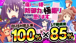 【2025年4月新台】100％突入のLT機!? P痛いのは嫌なので防御力に極振りしたいと思います。【パチンコ・スロット・スマパチ・スマスロ試打動画】