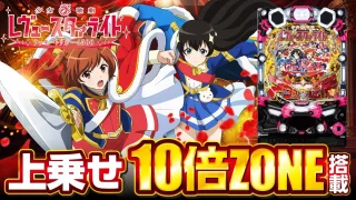 【2025年4月新台】究極の上乗せラッキートリガー!?P少女☆歌劇 レヴュースタァライト【パチンコ・スロット・スマパチ・スマスロ試打動画】