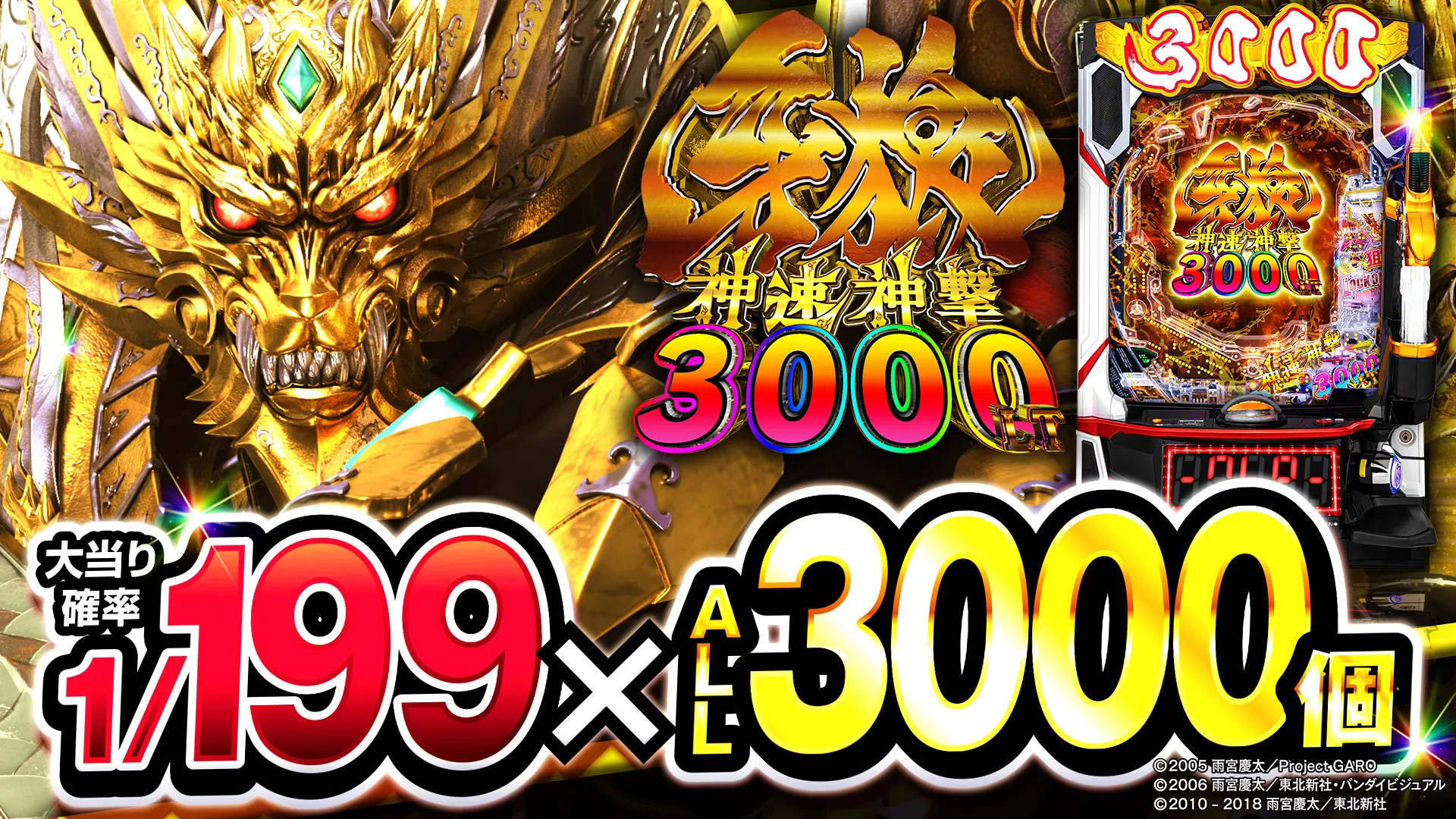2025年4月新台】右打ちオール3000個の究極LT！e牙狼 神速神撃