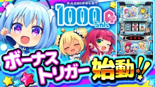 【2025年6月新台】遂にボーナストリガー始動！LBパチスロ1000ちゃん【パチンコ・スロット・スマパチ・スマスロ試打動画】