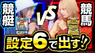 【設定６バトル】モンキーターン（競艇）vs（競馬）ＧＩ！これいつもと同じ結果じゃない？？？【吉沢朱音のIt’s ShowTime #57】